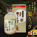 【ふるさと納税】 奄美でしか造れない 黒糖焼酎 太古の黒うさぎ 25度 720ml 箱入 焼酎 お酒 アルコール 黒糖 本格焼酎 ロック 水割り スモーキー ま...