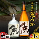 【ふるさと納税】<選べる> 奄美でしか造れない 黒糖焼酎 荒ろか 25度 720ml or 1800ml 箱入 焼酎 お酒 アルコール 黒糖 本格焼酎 ロック ...