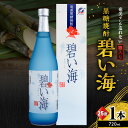 【ふるさと納税】 奄美でしか造れない 黒糖焼酎 碧い海 25度 720ml 箱入 焼酎 お酒 アルコール 黒糖 本格焼酎 ロック 水割り スッキリ 旨味 飲みや...