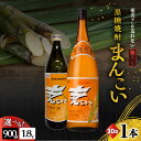 【ふるさと納税】<選べる> 奄美でしか造れない黒糖焼酎 まんこい 30度 900ml or 1800ml 箱入 焼酎 お酒 アルコール 黒糖 本格焼酎 ロック ...