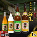 【ふるさと納税】<選べる> 奄美でしか造れない黒糖焼酎 弥生 25度 or 30度 720ml 〜 1800ml 箱入 黒糖焼酎 焼酎 酒 お酒 アルコール 黒...