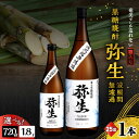 【ふるさと納税】<選べる> 奄美でしか造れない黒糖焼酎 弥生 波照間 無濾過 25度 720ml or 1800ml 箱入 黒糖焼酎 焼酎 酒 お酒 アルコール...
