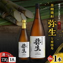 【ふるさと納税】<選べる> 奄美でしか造れない黒糖焼酎 弥生 与那国島 25度 720ml or 1800ml 箱入 黒糖焼酎 焼酎 酒 お酒 アルコール 黒糖...