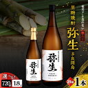 【ふるさと納税】<選べる> 奄美でしか造れない黒糖焼酎 弥生 多良間島 25度 720ml or 1800ml 箱入 黒糖焼酎 焼酎 酒 お酒 アルコール 黒糖...