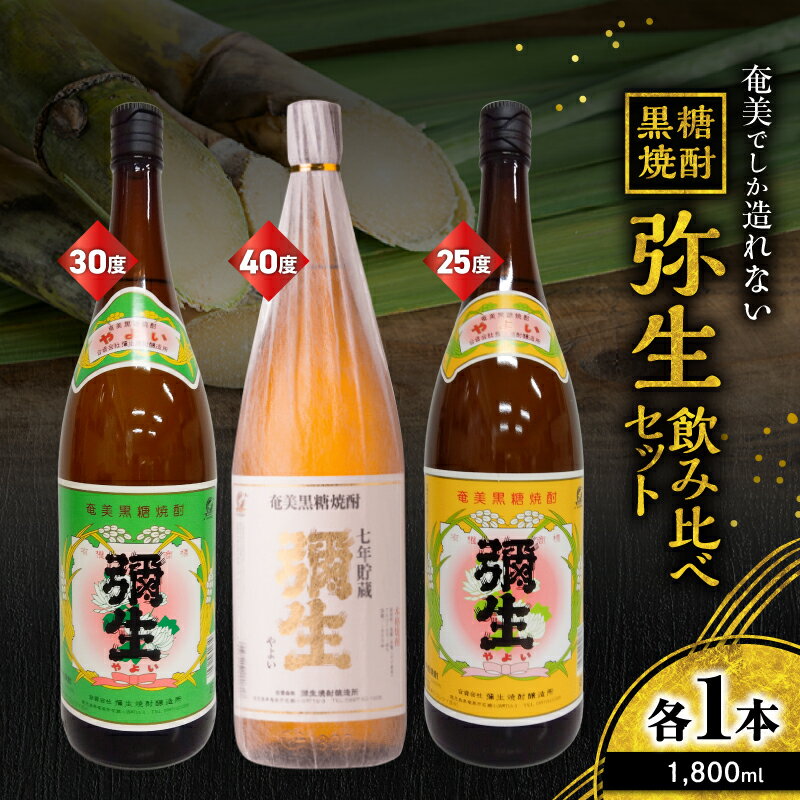 奄美でしか造れない黒糖焼酎 弥生 飲みくらべ 3本 セット 飲み比べ のみくらべ 黒糖焼酎 焼酎 酒 お酒 アルコール 黒糖 本格焼酎 優等賞受賞 ロック 水割り お湯割り 美味しい 川崎商店 鹿児島 奄美市 おすすめ ランキング プレゼント ギフト