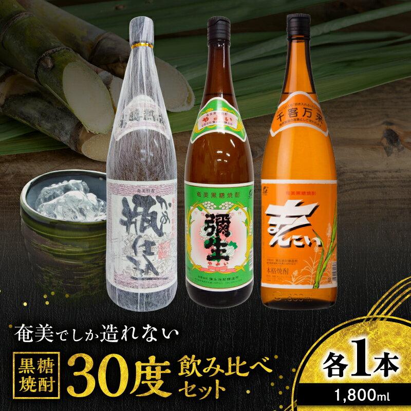 奄美でしか造れない黒糖焼酎 30度 飲みくらべ 3本 セット 1800ml 黒糖焼酎 焼酎 酒 お酒 アルコール 黒糖 本格焼酎 まんこい 弥生 瓶仕込 飲み比べ のみくらべ 優等賞受賞 ロック 水割り 川崎商店 鹿児島 奄美市 おすすめ ランキング プレゼント ギフト