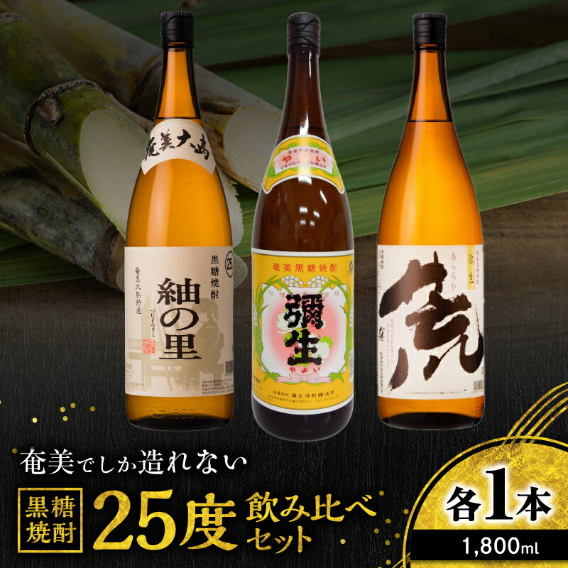 奄美でしか造れない黒糖焼酎 25度 飲みくらべ 3本 セット 1800ml 黒糖焼酎 焼酎 酒 お酒 アルコール 黒糖 本格焼酎 弥生 荒ろか 紬の里 飲み比べ のみくらべ 優等賞 金賞 受賞 ロック 川崎商店 鹿児島 奄美市 おすすめ ランキング プレゼント ギフト