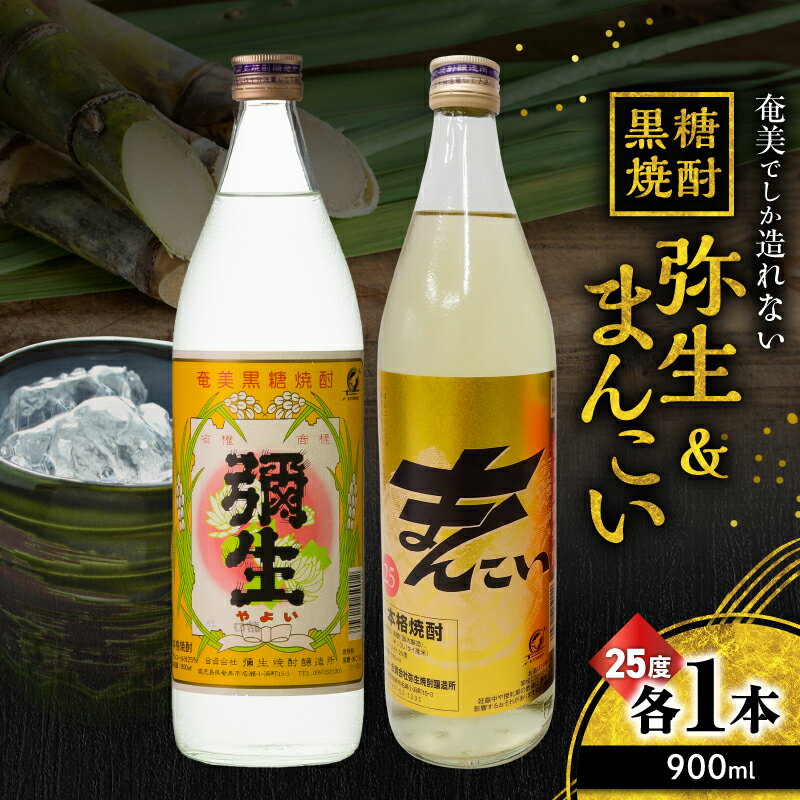 奄美でしか造れない黒糖焼酎 弥生 25度 900ml & まんこい 25度 900ml 2本入 セット 黒糖焼酎 焼酎 酒 お酒 アルコール 黒糖 本格焼酎 飲み比べ のみくらべ 優等賞 金賞 受賞 ロック 川崎商店 鹿児島 奄美市 おすすめ ランキング プレゼント ギフト
