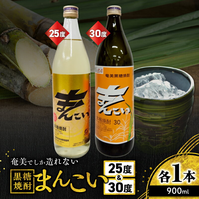 奄美でしか造れない黒糖焼酎 まんこい 25度 900ml & まんこい 30度 900ml 2本入 セット 黒糖焼酎 焼酎 酒 お酒 アルコール 黒糖 本格焼酎 飲み比べ のみくらべ 優等賞 金賞 受賞 ロック 川崎商店 鹿児島 奄美市 おすすめ ランキング プレゼント ギフト