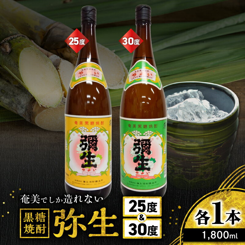 奄美でしか造れない黒糖焼酎 弥生 25度 1800ml & 弥生 30度 1800ml 2本入 セット 黒糖焼酎 焼酎 酒 お酒 アルコール 黒糖 本格焼酎 飲み比べ のみくらべ 優等賞 金賞 受賞 ロック 川崎商店 鹿児島 奄美市 おすすめ ランキング プレゼント ギフト