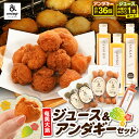 【ふるさと納税】<選べる> 奄美 ジュース & アンダギー セット タンカン パッション マンゴー グァバ サーターアンダギー ひと口サイズ きなこ ココア 黒糖 ソウルフード トロピカル フルーツ 果物 菓子 あんだぎや 鹿児島 奄美市 おすすめ ランキング プレゼント ギフト