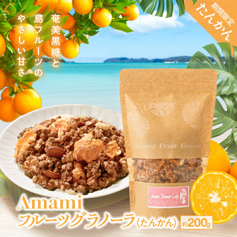 Amami フルーツグラノーラ たんかん 約200g 黒糖 保存料無添加 グラノーラ シリアル 加工食品 加工品 キャラメリゼ タンカン 島フルーツ 果物 果実 フルーツ Amami Plumeri Cafe 鹿児島 奄美市 おすすめ ランキング プレゼント ギフト