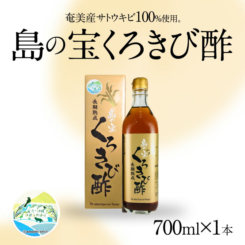 【ふるさと納税】酢 お酢 きび酢 島の宝 くろきび酢 700ml 1本 お試し用 約20日分 長期熟成 さとうきび サトウキビ100% カルシウム カリウム 豊富 塩分少なめ 健康的 ご当地 飲むお酢 調味料 ドレッシング ドリンク お取り寄せ 送料無料