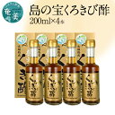 23位! 口コミ数「2件」評価「4.5」 くろきび酢 200ml 4本 約25日分 長期熟成 ドリンク 島の宝合同会社 さとうきび