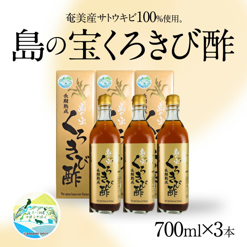 【ふるさと納税】酢 島の宝 くろきび酢 700ml 3本 セット 長期熟成 きび酢 ドリンク 島の宝合同会社 サトウキビ 飲むお酢 カルシウム カリウム 高級 ドレッシング サラダ 疲労回復 消化吸収 健康 国産 送料無料