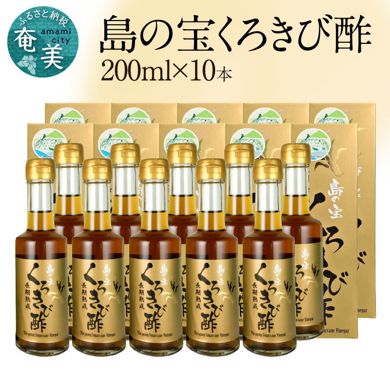 17位! 口コミ数「0件」評価「0」 くろきび酢 200ml 10本 約2ヶ月分 長期熟成 ドリンク 島の宝合同会社 さとうきび