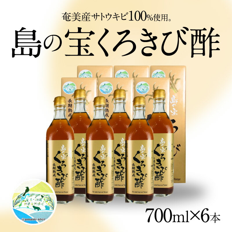 【ふるさと納税】 くろきび酢 700ml 6本...の紹介画像2