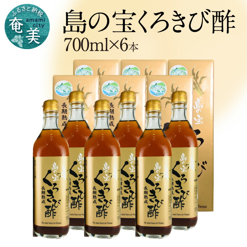 【ふるさと納税】 くろきび酢 700ml 6本 約5ヶ月分 長期熟成 ドリンク 島の宝合同会社 さとうきび