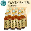 14位! 口コミ数「0件」評価「0」 くろきび酢 700ml 6本 約5ヶ月分 長期熟成 ドリンク 島の宝合同会社 さとうきび