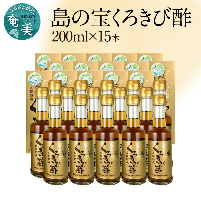 26位! 口コミ数「0件」評価「0」 くろきび酢 200ml 15本 約5ヶ月分 長期熟成 ドリンク 島の宝合同会社 さとうきび