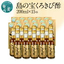 【ふるさと納税】 くろきび酢 200ml 15本 約5ヶ月分 長期熟成 ドリンク 島の宝合同会社 さとうきび