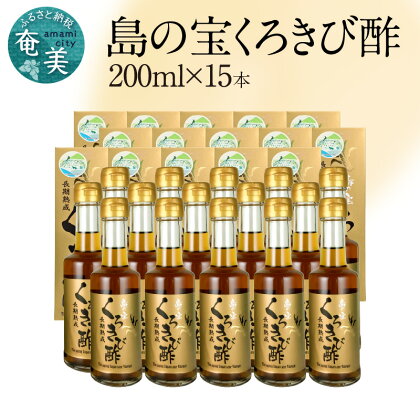 くろきび酢 200ml 15本 約5ヶ月分 長期熟成 ドリンク 島の宝合同会社 さとうきび