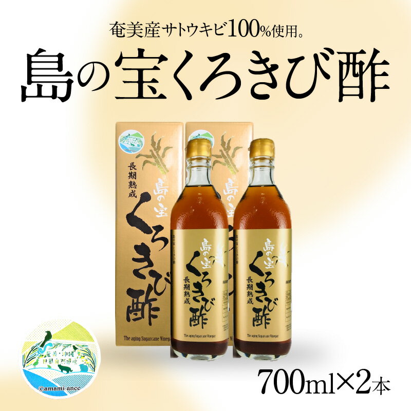 【ふるさと納税】酢 島の宝 くろきび酢 700ml 2本 セット 長期熟成 きび酢 ドリンク 島の宝合同会社 サトウキビ 飲むお酢 カルシウム カリウム 高級 ドレッシング サラダ 疲労回復 消化吸収 健康 国産 送料無料