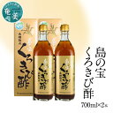 21位! 口コミ数「1件」評価「5」酢 島の宝 くろきび酢 700ml 2本 セット 長期熟成 きび酢 ドリンク 島の宝合同会社 サトウキビ 飲むお酢 カルシウム カリウム 高･･･ 