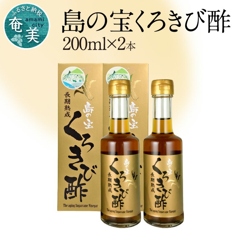 酢 島の宝 くろきび酢 200ml 2本 セット 長期熟成 きび酢 ドリンク 島の宝合同会社 サトウキビ 飲むお酢 カルシウム カリウム 高級 ドレッシング サラダ 疲労回復 消化吸収 健康 国産 送料無料