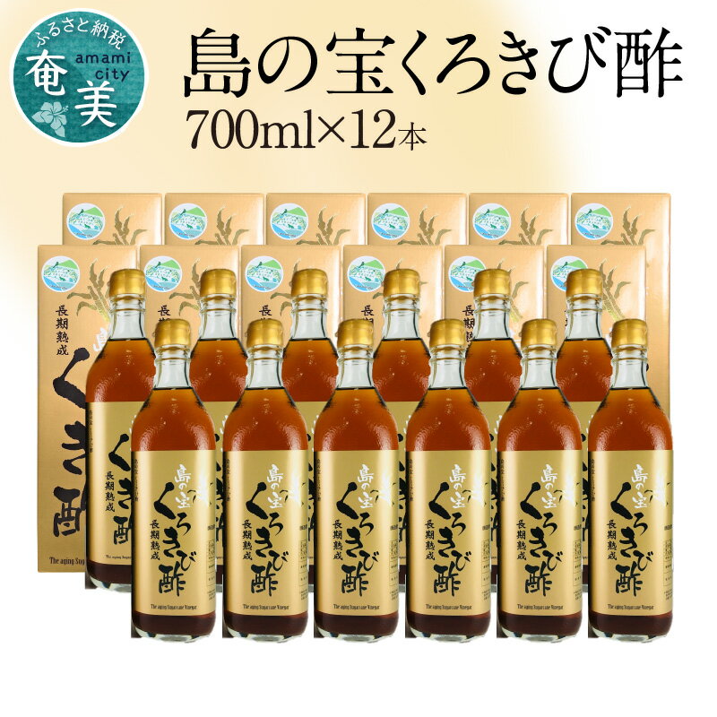 お酢飲料人気ランク13位　口コミ数「0件」評価「0」「【ふるさと納税】酢 島の宝 くろきび酢 700ml 12本 セット 長期熟成 きび酢 ドリンク 島の宝合同会社 サトウキビ 飲むお酢 カルシウム カリウム 高級 ドレッシング サラダ 疲労回復 消化吸収 健康 国産 送料無料」