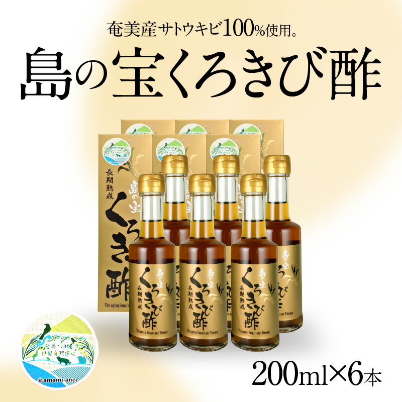 【ふるさと納税】酢 島の宝 くろきび酢 200ml 6本 セット 長期熟成 きび酢 ドリンク 島の宝合同会社 サトウキビ 飲むお酢 カルシウム カリウム 高級 ドレッシング サラダ 疲労回復 消化吸収 健康 国産 送料無料