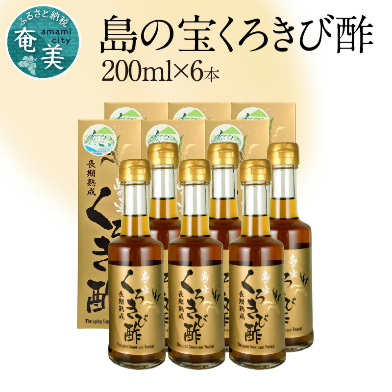【ふるさと納税】酢 島の宝 くろきび酢 200ml 6本 セット 長期熟成 きび酢 ドリンク 島の宝合同会社 サトウキビ 飲むお酢 カルシウム カリウム 高級 ...