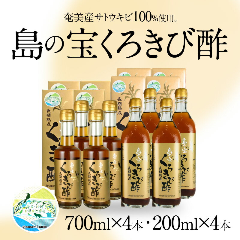 【ふるさと納税】定期便 3回 くろきび酢 700ml 200ml 4本ずつ 3ヵ月 長期熟成 メディアでも紹介 ドリンク 島の宝合同会社 サトウキビ 飲むお酢 カルシウム カリウム 高級 自家製 ドレッシング マヨネーズ ポン酢 疲労回復 消化吸収を助ける 健康 国産 奄美大島 送料無料