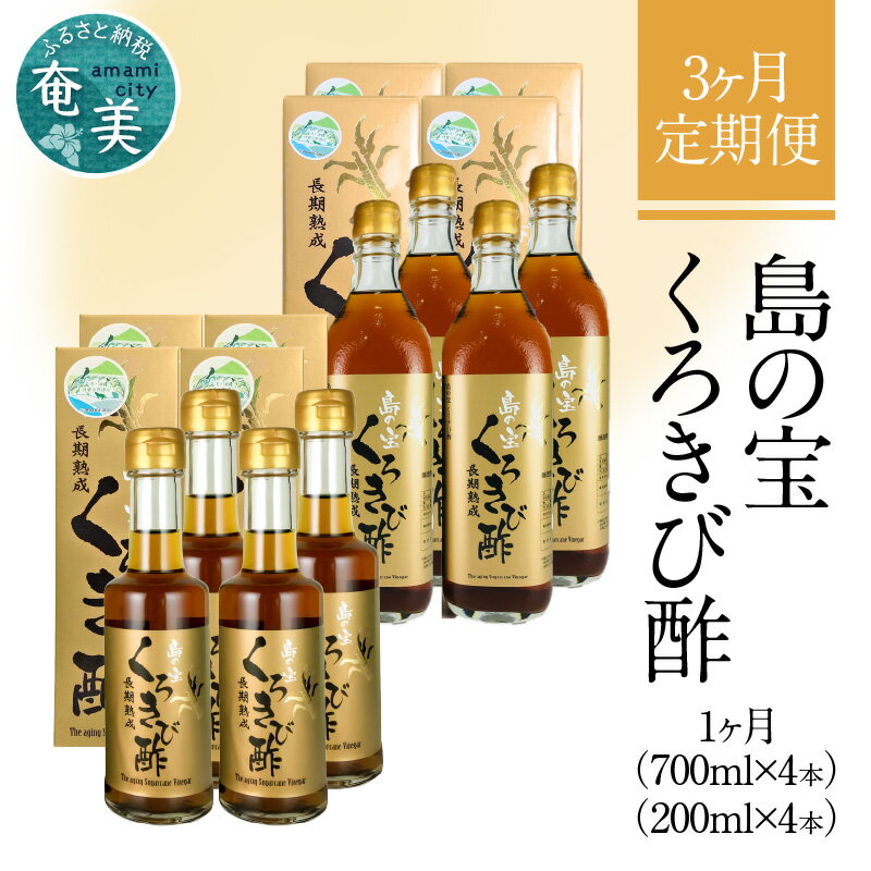 【ふるさと納税】定期便 3回 くろきび酢 700ml 200ml 4本ずつ 3ヵ月 長期熟成 メディアでも紹介 ドリ...