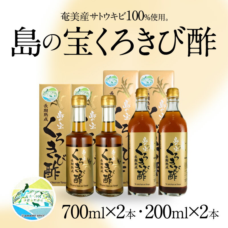 【ふるさと納税】定期便 6回 くろきび酢 700ml 200ml 2本ずつ 6ヵ月 長期熟成 メディアでも紹介 ドリンク 島の宝合同会社 サトウキビ 飲むお酢 カルシウム カリウム 高級 自家製 ドレッシング マヨネーズ ポン酢 疲労回復 消化吸収を助ける 健康 国産 奄美大島 送料無料