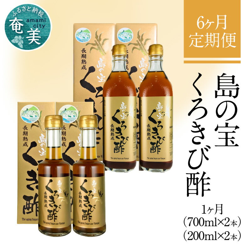 26位! 口コミ数「0件」評価「0」定期便 6回 くろきび酢 700ml 200ml 2本ずつ 6ヵ月 長期熟成 メディアでも紹介 ドリンク 島の宝合同会社 サトウキビ 飲むお･･･ 