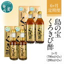 【ふるさと納税】定期便 6回 くろきび酢 700ml 200ml 2本ずつ 6ヵ月 長期熟成 メディアでも紹介 ドリンク 島の宝合同会社 サトウキビ 飲むお酢 カルシウム カリウム 高級 自家製 ドレッシング マヨネーズ ポン酢 疲労回復 消化吸収を助ける 健康 国産 奄美大島 送料無料