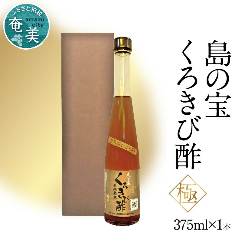 【ふるさと納税】酢 島の宝 くろきび酢 極 荒ろ過 にごり酢 375ml 1本 長期熟成 きび酢 ドリンク 島の宝合同会社 サトウキビ 飲むお酢 カルシウム カリウム 高級 ドレッシング サラダ 疲労回復 消化吸収 健康 国産 送料無料