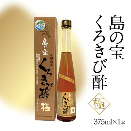 酢 島の宝 くろきび酢 極 荒ろ過 にごり酢 375ml 1本 長期熟成 きび酢 ドリンク 島の宝合同会社 サトウキビ 飲むお酢 カルシウム カリウム 高級 ドレッシング サラダ 疲労回復 消化吸収 健康 国産 送料無料