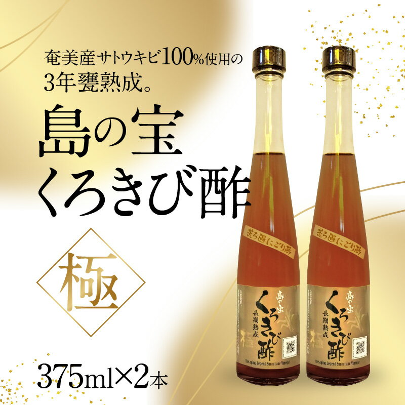 【ふるさと納税】くろきび酢 極 酢 島の宝 荒ろ過 にごり酢 375ml 2本 セット 天然水使用 甕仕込み 3年熟成 長期熟成 きび酢 ドリンク 島の宝合同会社 サトウキビ 飲むお酢 カルシウム 高級 疲労回復 消化吸収 健康 国産 送料無料