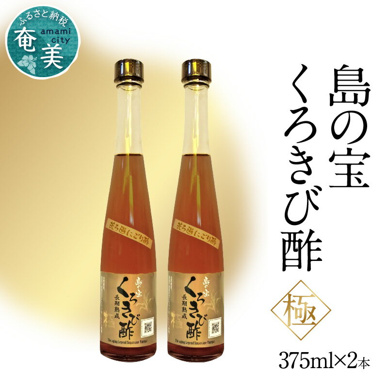 くろきび酢 極 酢 島の宝 荒ろ過 にごり酢 375ml 2本 セット 天然水使用 甕仕込み 3年熟成 長期熟成 きび酢 ドリンク 島の宝合同会社 サトウキビ 飲むお酢 カルシウム 高級 疲労回復 消化吸収 健康 国産 送料無料