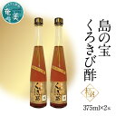 【ふるさと納税】くろきび酢 極 酢 島の宝 荒ろ過 にごり酢 375ml 2本 セット 天然水使用 甕仕込み 3年熟成 長期熟成 きび酢 ドリンク 島の宝合同会社 サトウキビ 飲むお酢 カルシウム 高