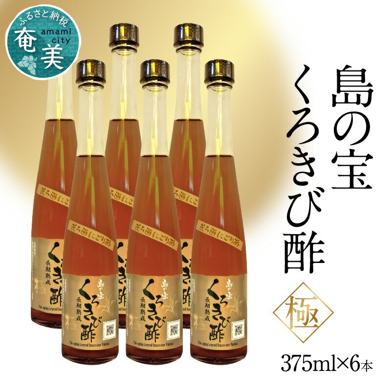 16位! 口コミ数「0件」評価「0」酢 島の宝 くろきび酢 極 荒ろ過 にごり酢 375ml 6本 セット 長期熟成 きび酢 ドリンク 島の宝合同会社 サトウキビ 飲むお酢 カ･･･ 