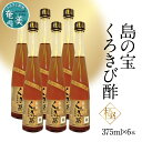 13位! 口コミ数「0件」評価「0」酢 島の宝 くろきび酢 極 荒ろ過 にごり酢 375ml 6本 セット 長期熟成 きび酢 ドリンク 島の宝合同会社 サトウキビ 飲むお酢 カ･･･ 