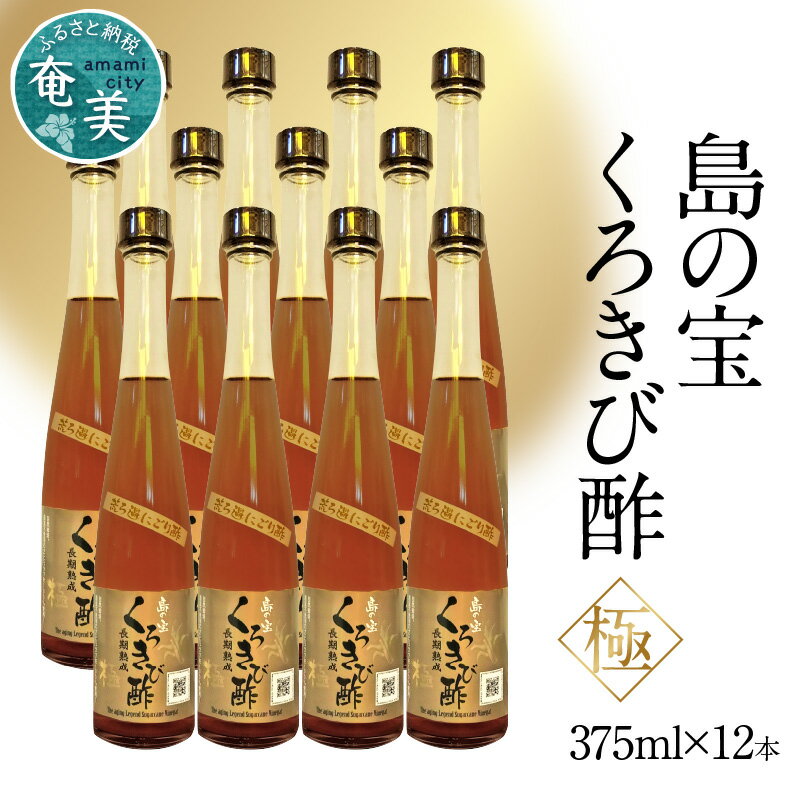 19位! 口コミ数「0件」評価「0」酢 島の宝 くろきび酢 極 荒ろ過 にごり酢 375ml 12本 セット 長期熟成 きび酢 ドリンク 島の宝合同会社 サトウキビ 飲むお酢 ･･･ 