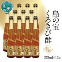 【ふるさと納税】酢 島の宝 くろきび酢 極 荒ろ過 にごり酢 375ml 12本 セット 長期熟成 きび酢 ドリンク 島の宝合同会社 サトウキビ 飲むお酢 カルシウム カリウム 高級 ドレッシング サラダ 疲労回復 消化吸収 健康 国産 送料無料