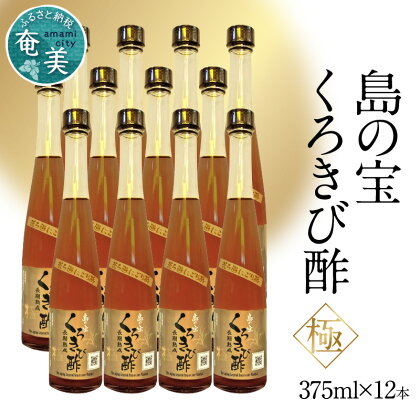 酢 島の宝 くろきび酢 極 荒ろ過 にごり酢 375ml 12本 セット 長期熟成 きび酢 ドリンク 島の宝合同会社 サトウキビ 飲むお酢 カルシウム カリウム 高級 ドレッシング サラダ 疲労回復 消化吸収 健康 国産 送料無料