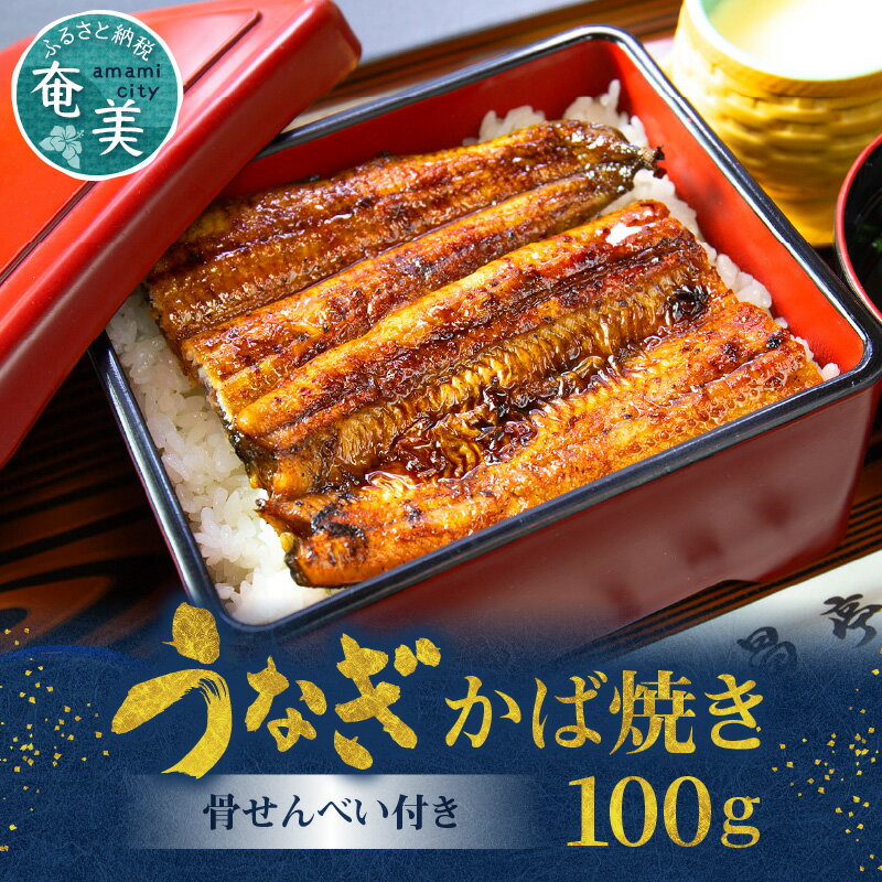 うなぎ かば焼き 100g 1枚 骨せんべい 30g 1袋 セット 真空パック シーフード 加工品 老舗 三昌亭 土用 丑の日 送料無料 個包装 たれ付 山椒付