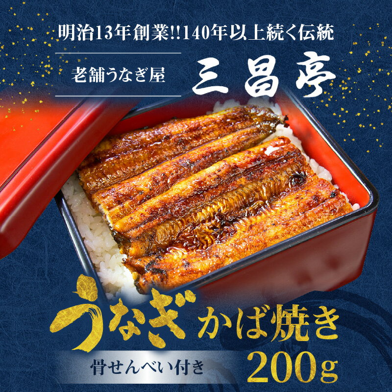 【ふるさと納税】うなぎ かば焼き 100g 2枚 骨せんべい 30g 2袋 セット 真空パック シーフード 加工品 老舗 土用 丑の日 送料無料 個包装 たれ付 山椒付