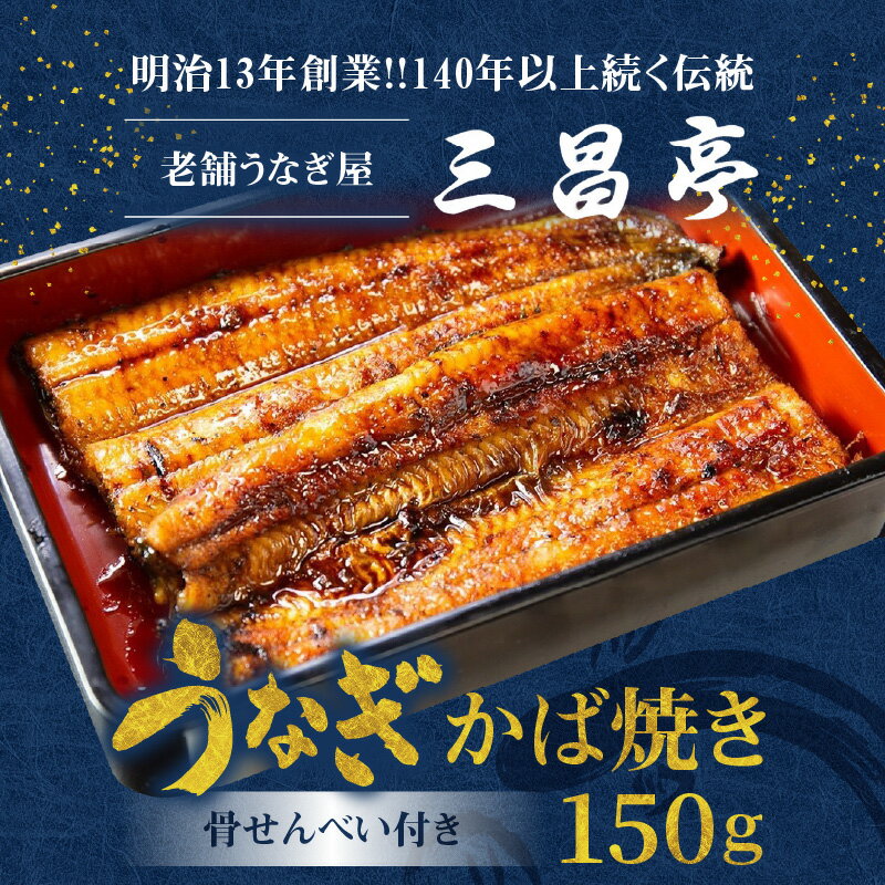 【ふるさと納税】 うなぎ かば焼き 150g 1枚 骨せんべい 30g 1袋 セット 真空パック シーフード 加工品 老舗 土用 丑の日 送料無料 個包装 たれ付 山椒付